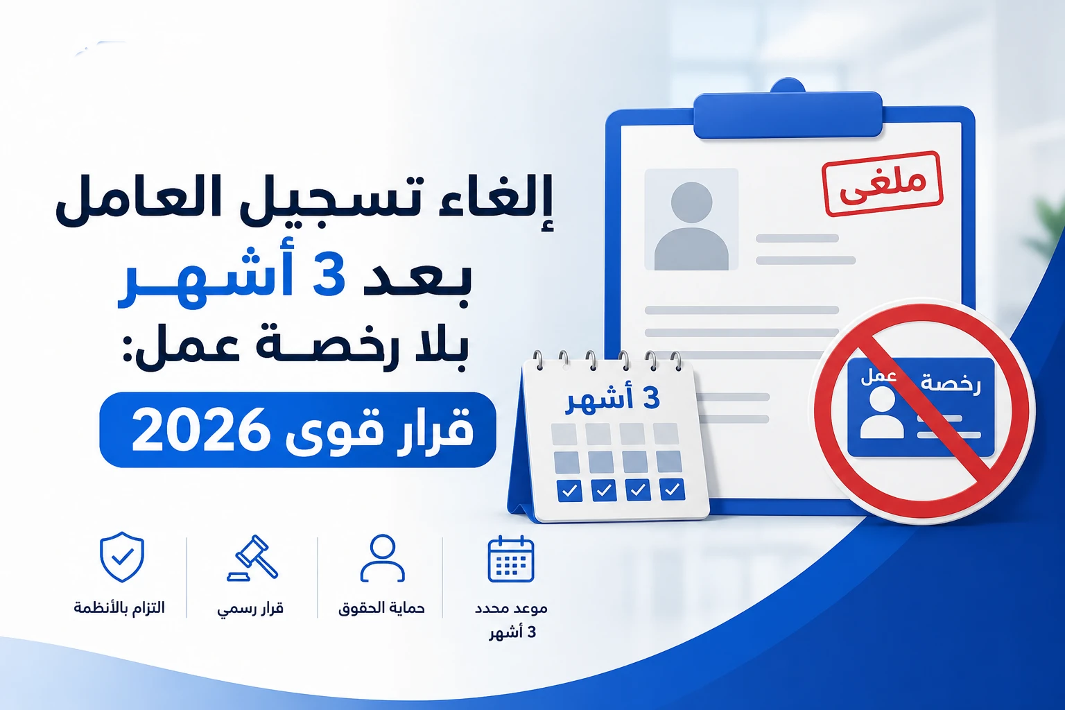مهلة تصحيح أوضاع رخص العمل والعمالة الوافدة حتى 31 ديسمبر 2026م